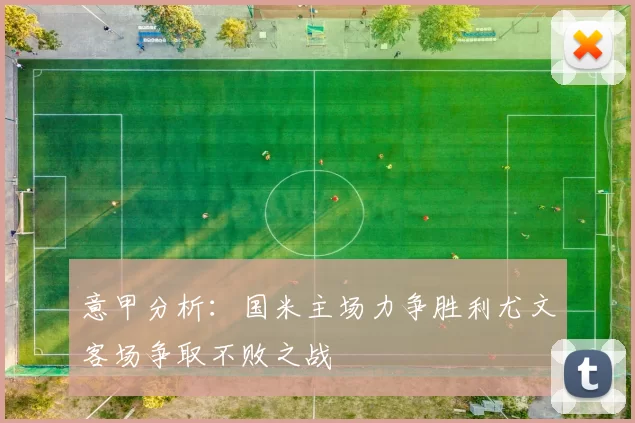 意甲分析：国米主场力争胜利尤文客场争取不败之战