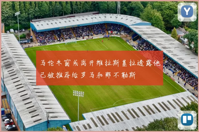 马伦冬窗或离开维拉斯基拉透露他已被推荐给罗马和那不勒斯