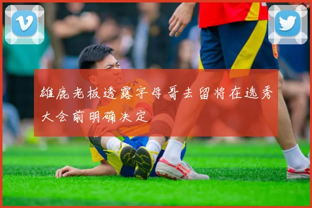 雄鹿老板透露字母哥去留将在选秀大会前明确决定